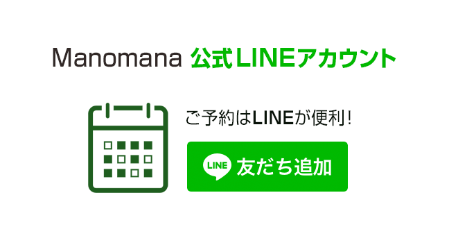 Manomana 公式LINEアカウント ご予約はLINEが便利！友だち追加